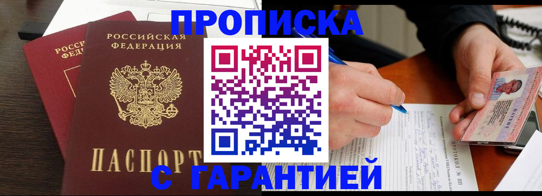 прописка в Минеральных Водах